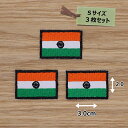 アイロンワッペン( インド国旗 )(Sサイズ) 3個セット