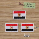 アイロンワッペン( エジプト国旗 )(Sサイズ) 3個セット