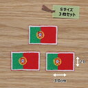 アイロンワッペン( ポルトガル 国旗 )(Sサイズ) 3個セット