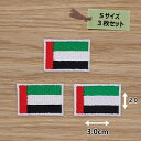 アイロンワッペン( アラブ首長国連邦国旗 )(Sサイズ) 3個セット