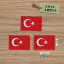 アイロンワッペン( トルコ国旗 )(Sサイズ) 3個セット
