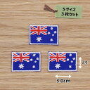 アイロンワッペン(オーストラリア国旗)(Sサイズ)3個セット