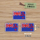 アイロンワッペン(ニュージーランド国旗)(Sサイズ) 3個セット