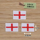 アイロンワッペン( イングランド 国旗 )(Sサイズ) 3個セット