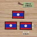 アイロンワッペン(ラオス国旗)(Sサイズ) 3個セット
