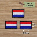 アイロンワッペン( オランダ国旗 )(Sサイズ) 3個セット
