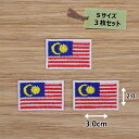 アイロンワッペン( マレーシア国旗 )(Sサイズ) 3個セット