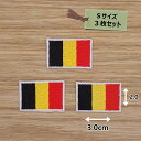 アイロンワッペン( ベルギー国旗 )(Sサイズ) 3個セット