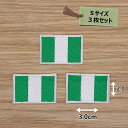 アイロンワッペン( ナイジェリア国旗 )(Sサイズ) 3個セット