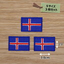 アイロンワッペン( アイスランド国旗 )(Sサイズ) 3個セット
