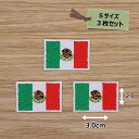 アイロンワッペン( メキシコ国旗 )(Sサイズ) 3個セット