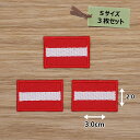 アイロンワッペン( オーストリア国旗 )(Sサイズ) 3個セット