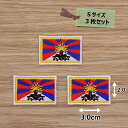 アイロンワッペン( チベット旗 )(Sサイズ)3個セット