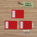 アイロンワッペン( バーレーン国旗 )(Sサイズ) 3個セット
