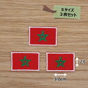 アイロンワッペン(モロッコ国旗)(Sサイズ) 3個セット