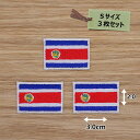 アイロンワッペン( コスタリカ国旗 )(Sサイズ)3個セット