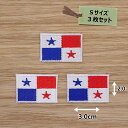 アイロンワッペン( パナマ国旗 )(Sサイズ)3枚セット