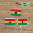 アイロンワッペン( ガーナ国旗 )(Sサイズ)3個セット