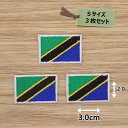 アイロンワッペン( タンザニア国旗 )(Sサイズ)3個セット