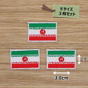 アイロンワッペン( イラン国旗 )(Sサイズ)3個セット