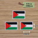 アイロンワッペン( パレスチナ旗 )(Sサイズ) 3個セット