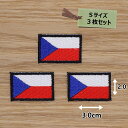 アイロンワッペン(チェコ国旗)(Sサイズ) 3個セット