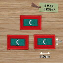 アイロンワッペン(モルディブ国旗)(Sサイズ) 3個セット