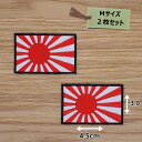 アイロンワッペン ( 旭日旗 黒ワク )(Mサイズ) 2枚セット