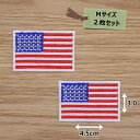 アイロンワッペン(星条旗)(Mサイズ)2個セット
