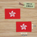 アイロンワッペン( 香港旗 )(Mサイズ) 2個セット(3)