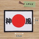 アイロンワッペン( 日章旗 )( 神風 )(Lサイズ)