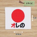 アイロンワッペン( 日章旗 オレの日本)(Mサイズ)