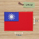 アイロンワッペン( 中華民国 国旗 )(Lサイズ)