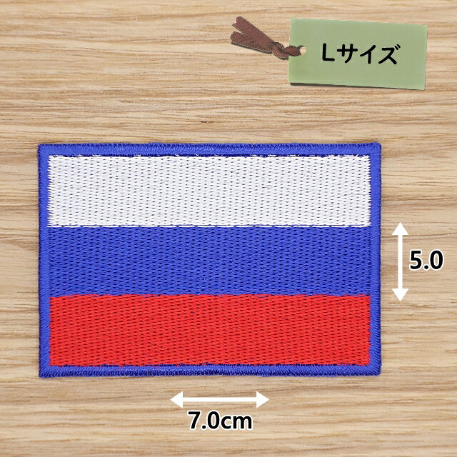 乐天商城 - アイロンワッペン(ロシア国旗)(Lサイズ)