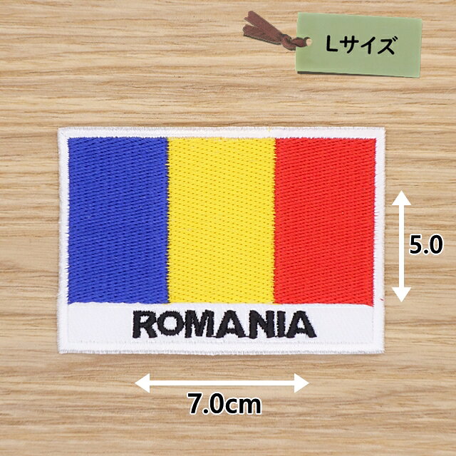 Rakuten - アイロンワッペン( ルーマニア国旗 英字 )(Lサイズ）