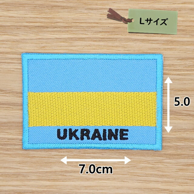 アイロンワッペン(ウクライナ国旗 英字)(Lサイズ）