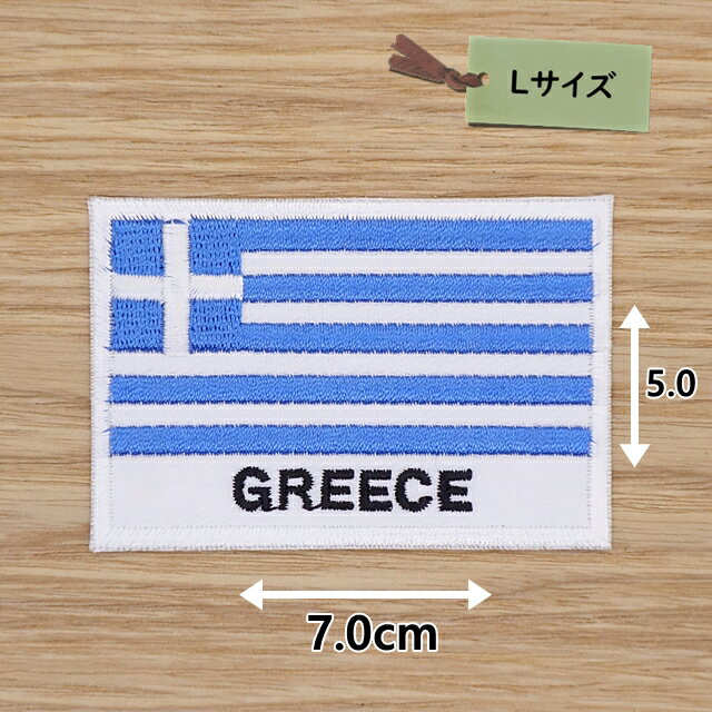 Rakuten - アイロンワッペン( ギリシャ国旗 英字 )(Lサイズ）