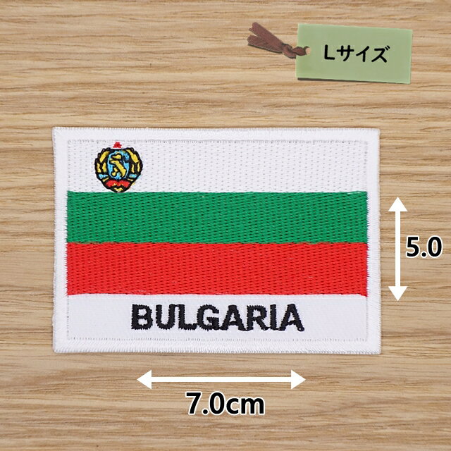 アイロンワッペン(ブルガリア国旗 英字)(Lサイズ)