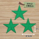 アイロンワッペン( 星 グリーン )(Sサイズ) 3個セット