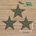 アイロン ワッペン( 星 カーキ )(Sサイズ)3個セット