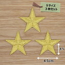 アイロン ワッペン ( 星 ゴールド )(Sサイズ)3個セット