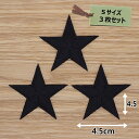 アイロンワッペン( 星 ブラック )( Sサイズ )3個セット
