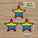 アイロン ワッペン ( レインボー 星 )( Sサイズ ) 3個セット