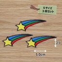 アイロンワッペン (流れ星)(Sサイズ)3枚セット