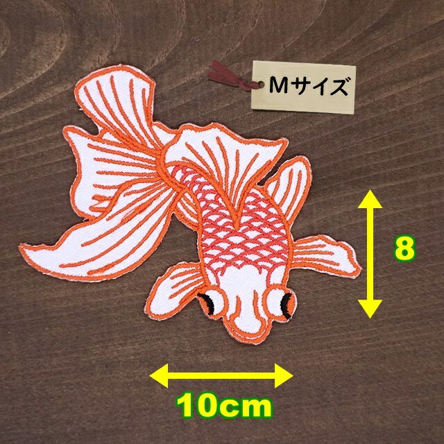 アイロンワッペン（金魚(白) 右向き)(Mサイズ)