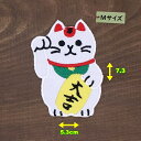 アイロンワッペン( 招き猫 大吉 )(Mサイズ)