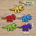 アイロンワッペン( 恐竜(トリケラトプス) )(Sサイズ)同色3枚セット