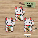 アイロン ワッペン ( 招き猫 ) (Sサイズ) 3個セット
