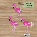 アイロンワッペン(フラミンゴ)(Sサイズ)3枚セット