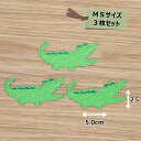 アイロン ワッペン( ワニ ) (MSサイズ ) 3枚セット